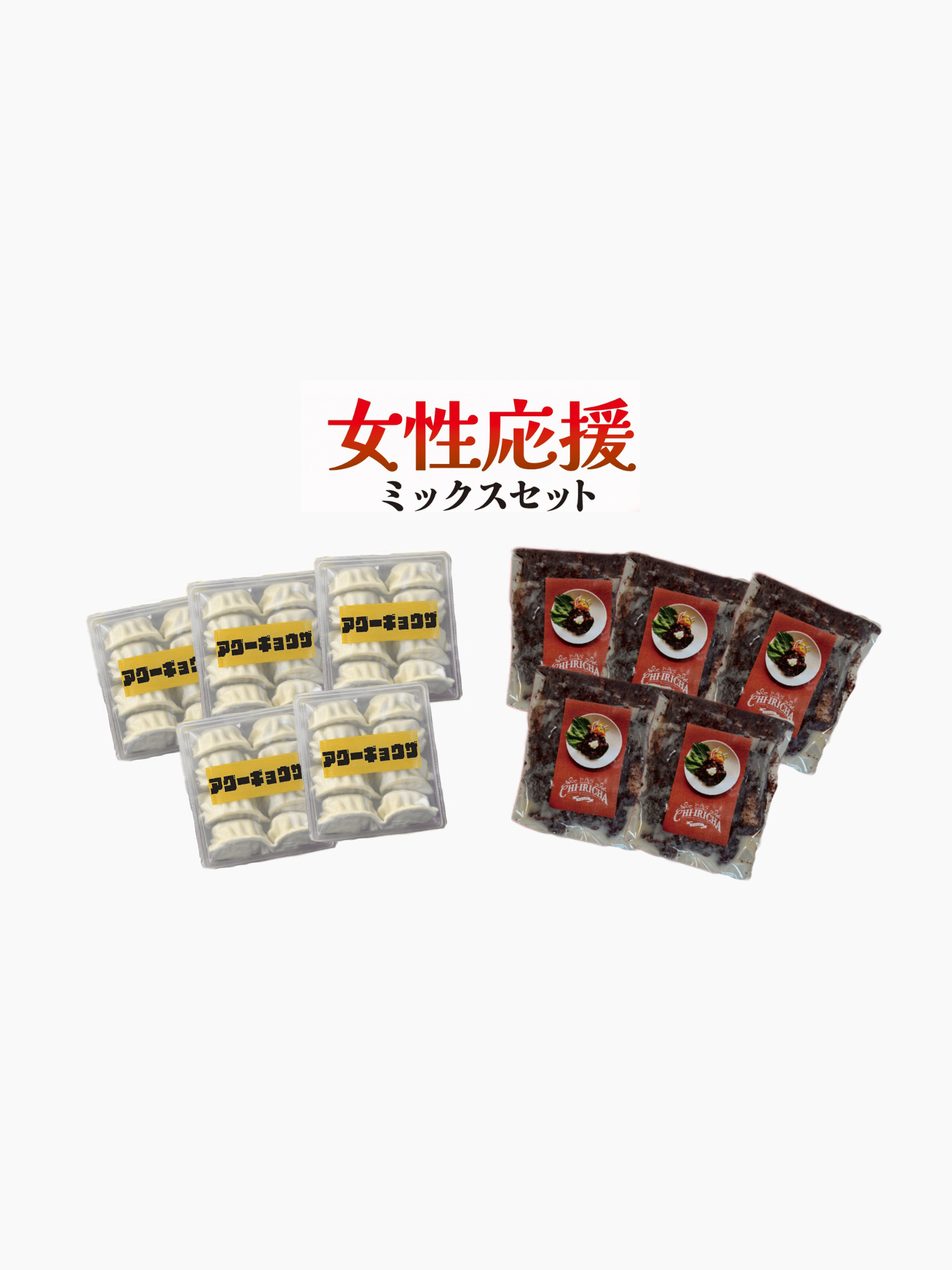 【女性応援ミックスセット】アグー豚餃子10個入×5袋&チーイリチャー160g×5袋(送料無料)