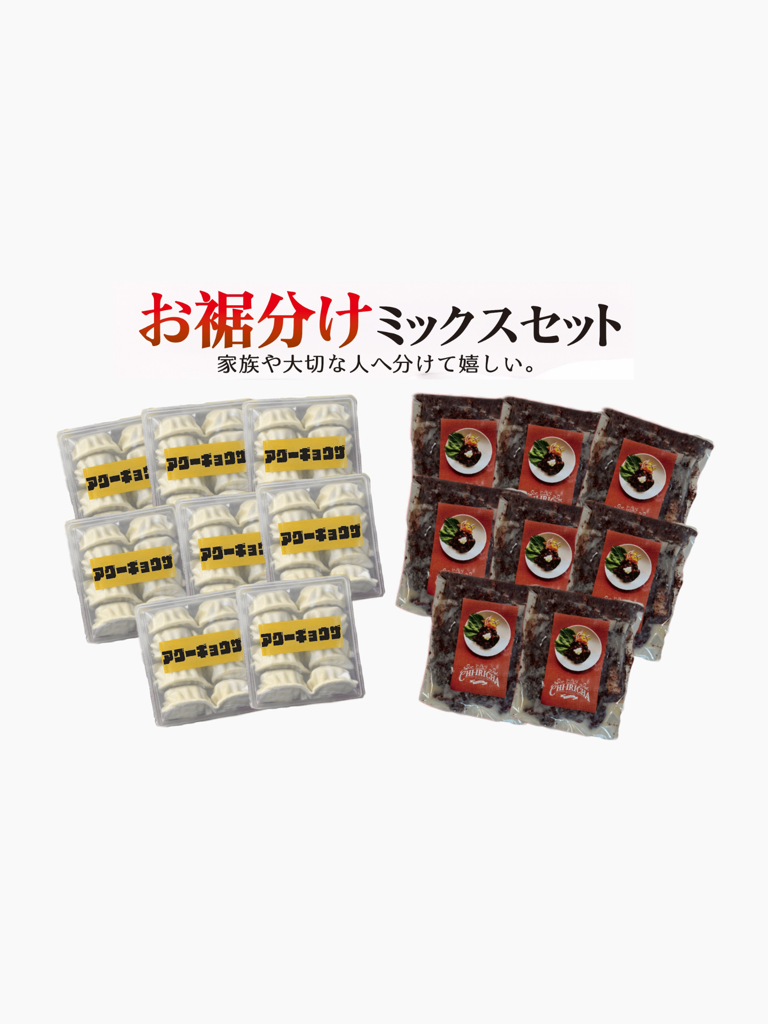 【お裾分けミックスセット】アグー豚餃子10個入×8袋&チーイリチャー160g×8袋(送料無料)