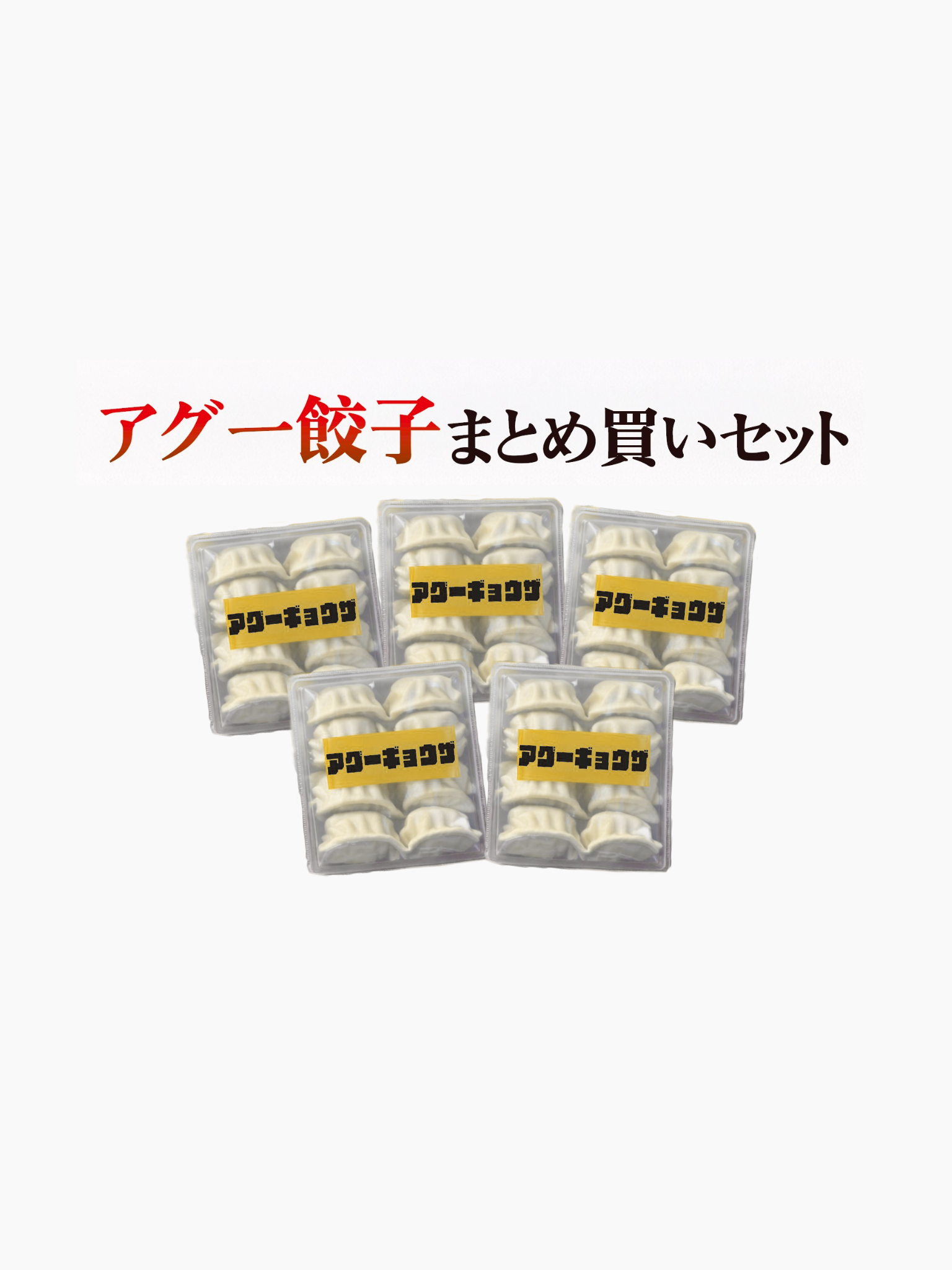 【アグー豚餃子まとめ買いセット】10個入×5袋