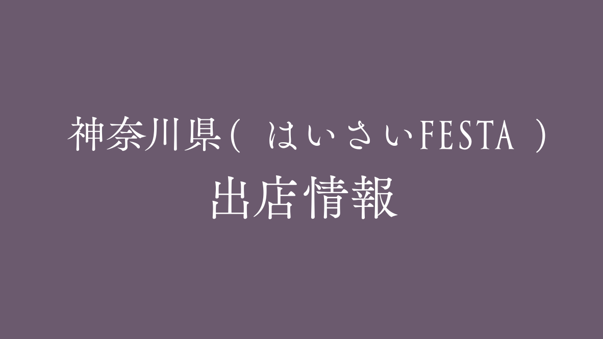 【５月】神奈川県川崎市の出展情報