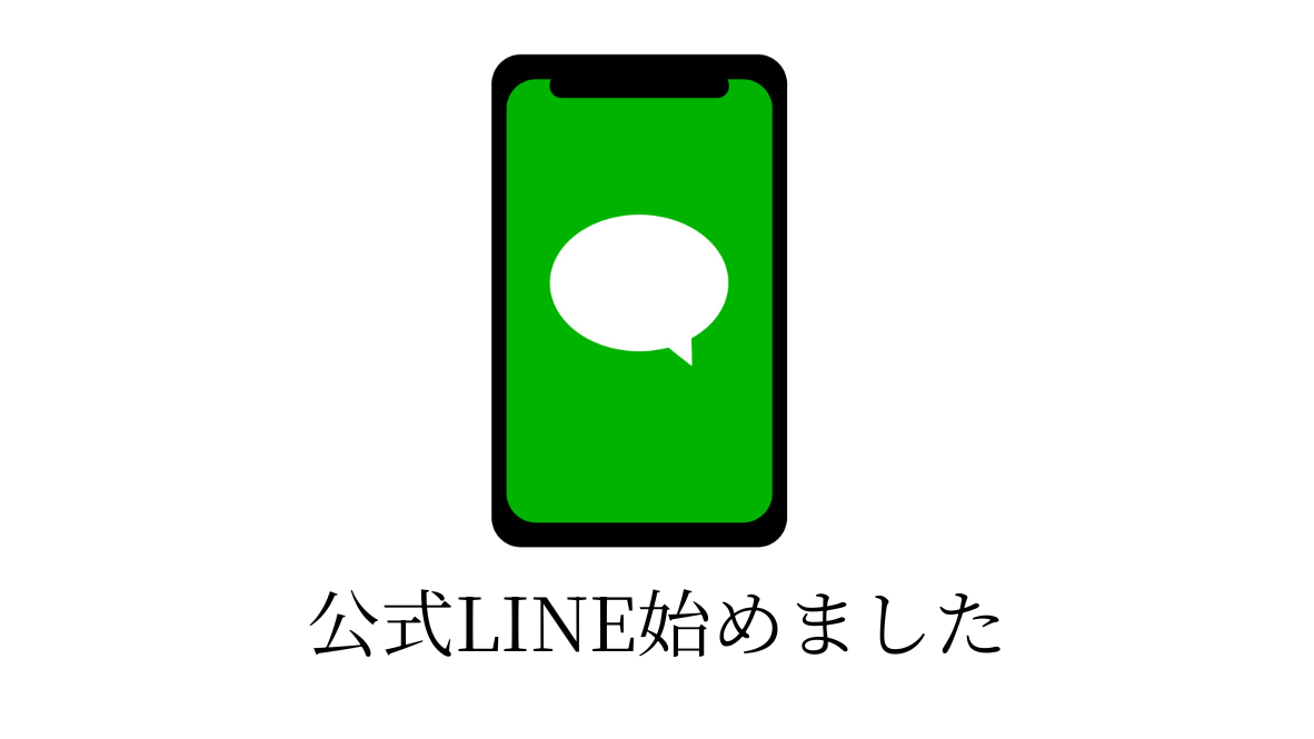 公式LINE始めました