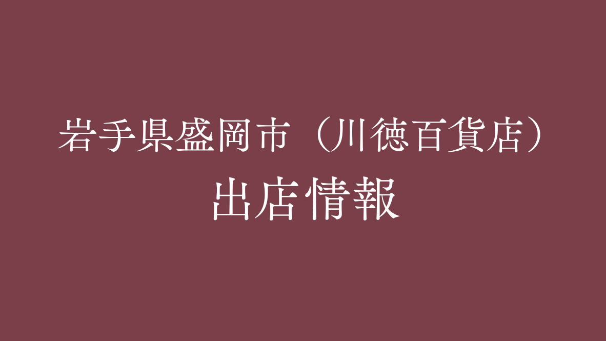 【３月】岩手県盛岡市（川徳百貨店）出店情報