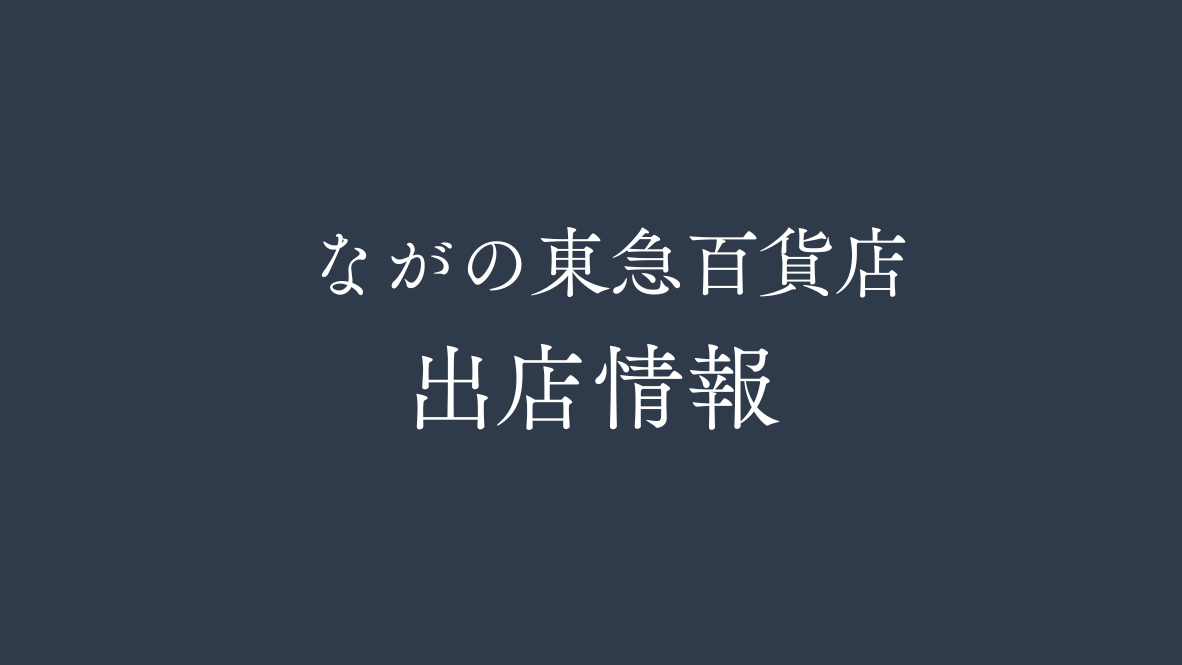 【４〜５月】長野県の出店情報