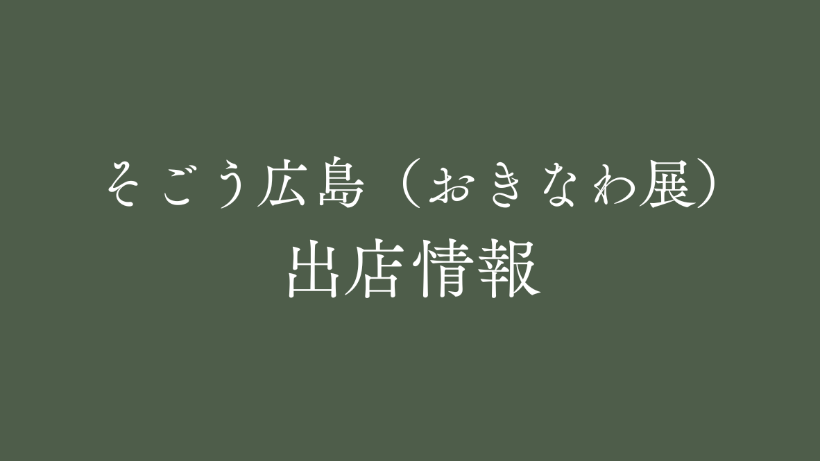 【２〜３月】そごう広島出店情報
