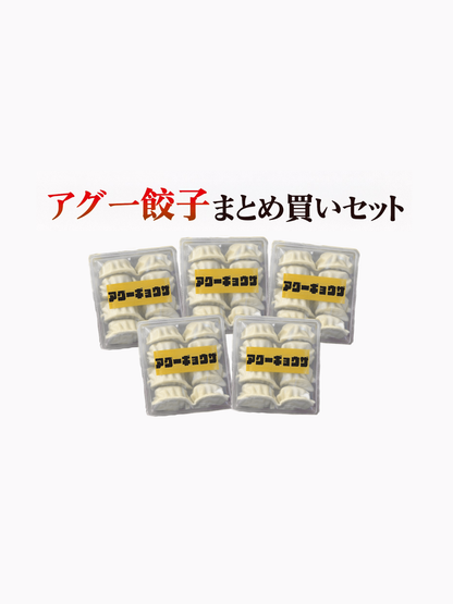 【アグー豚餃子まとめ買いセット】10個入×5袋