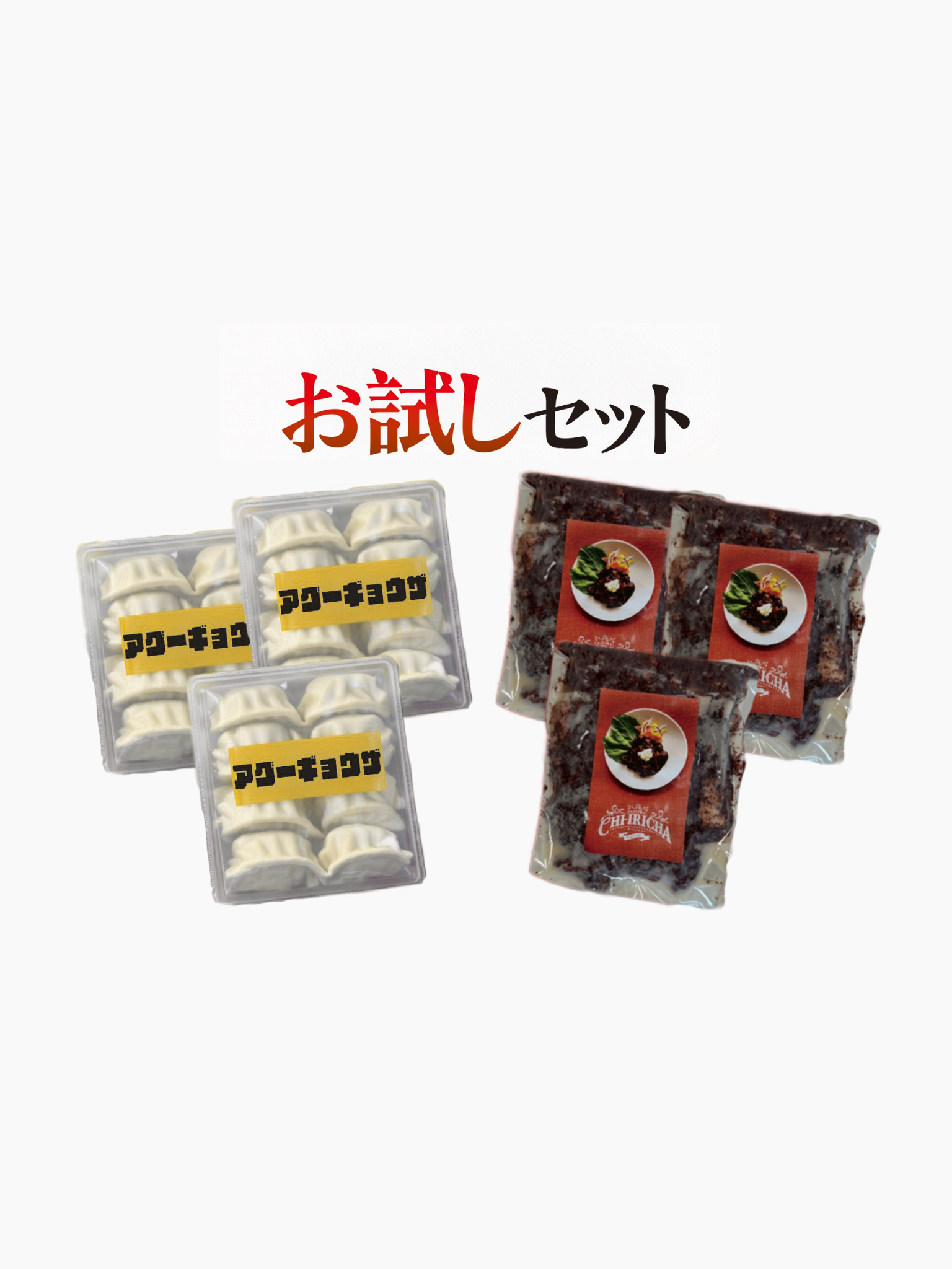 【お試しセット】アグー豚餃子10個入×3袋＆チーイリチャー160g×3袋