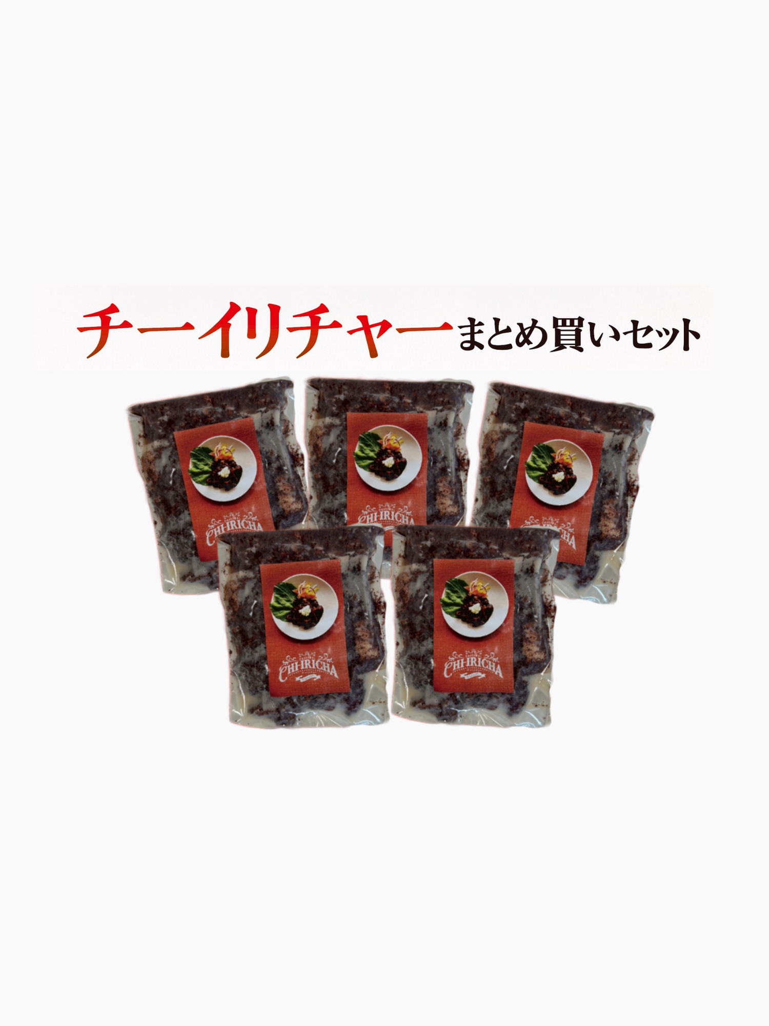 【チーイリチャーまとめ買いセット】160g×5袋